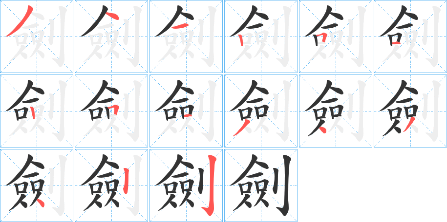 劍的筆順?lè)植窖菔?><hr /><h2>劍的基本信息</h2><div   id=