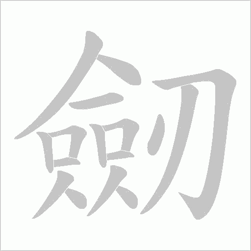 劒的筆順動畫演示