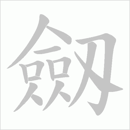 劔的筆順動畫演示