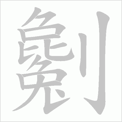 劖的筆順動畫演示