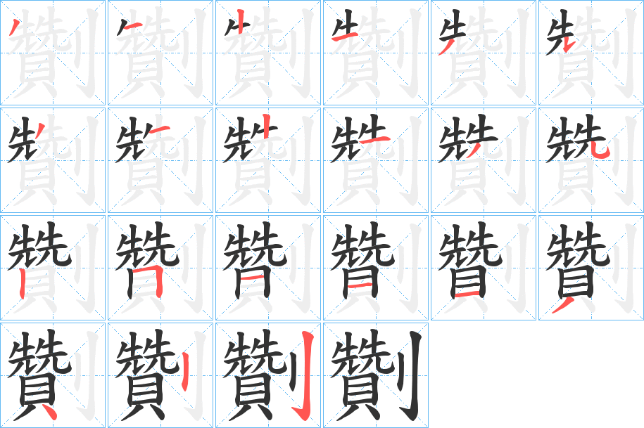 劗的筆順?lè)植窖菔?><hr /><h2>劗的基本信息</h2><div   id=