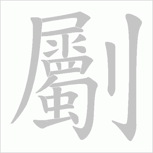 劚的筆順動畫演示