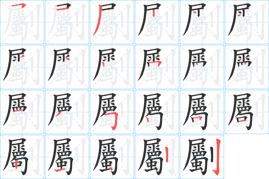 劚的筆順分步演示
