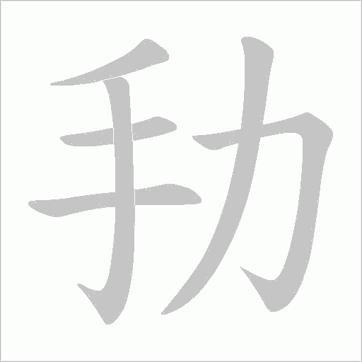 劧的筆順動畫演示