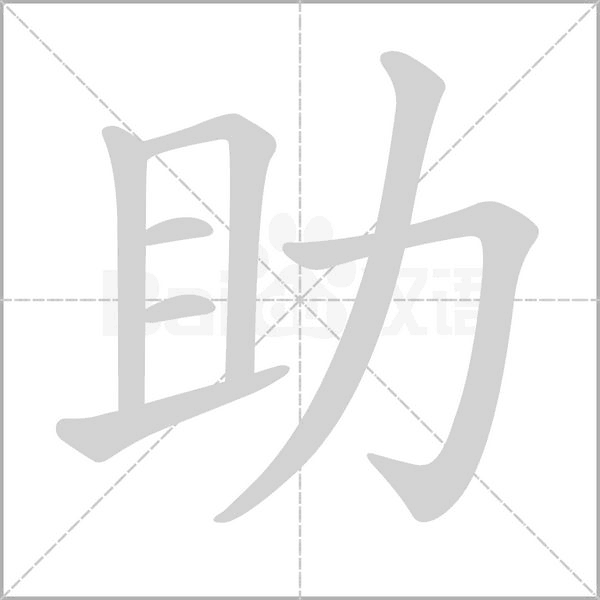 助的筆順動畫演示
