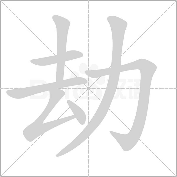 劫的筆順動(dòng)畫演示