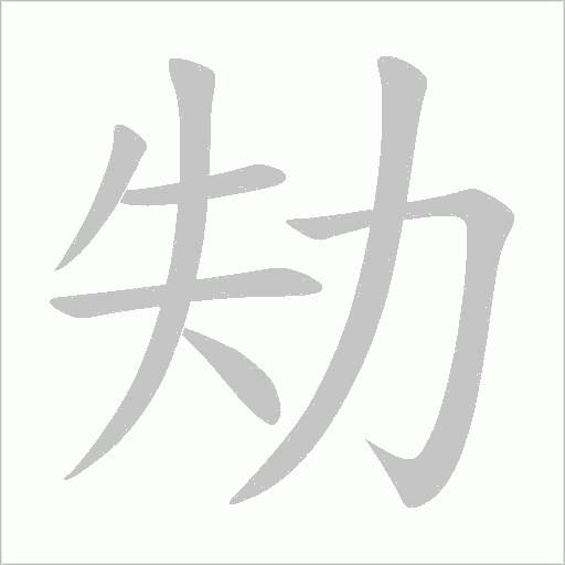 劮的筆順動畫演示