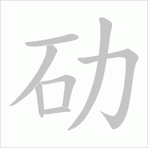 劯的筆順動畫演示
