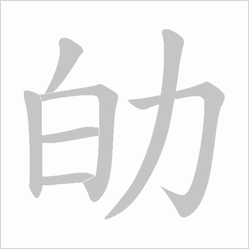劰的筆順動畫演示