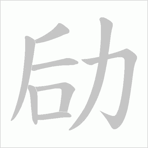 劶的筆順動畫演示