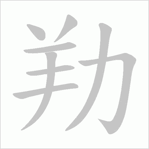 劷的筆順動畫演示