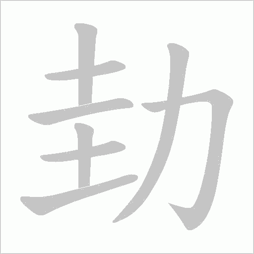 劸的筆順動畫演示