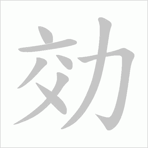 効的筆順動畫演示