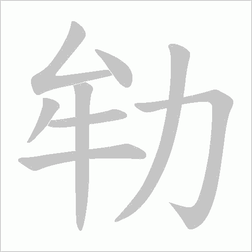 劺的筆順動畫演示
