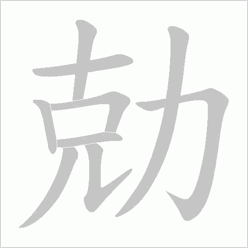 勀的筆順動(dòng)畫演示