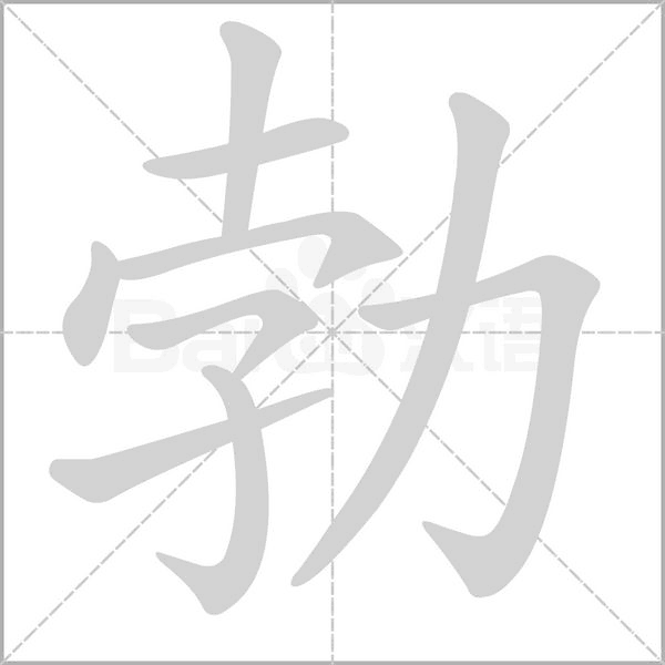 勃的筆順動(dòng)畫(huà)演示