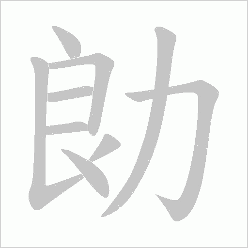 勆的筆順動畫演示