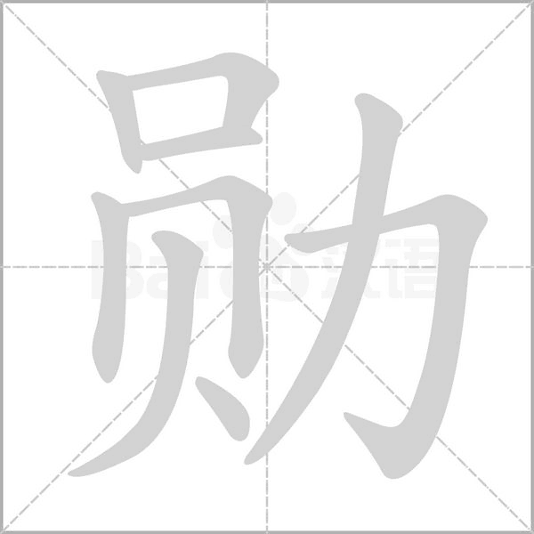 勛的筆順動(dòng)畫(huà)演示