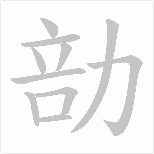 勏的筆順動畫演示