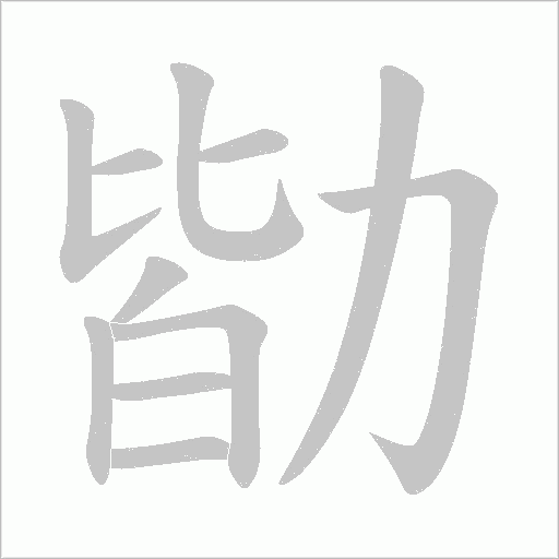 勓的筆順動畫演示
