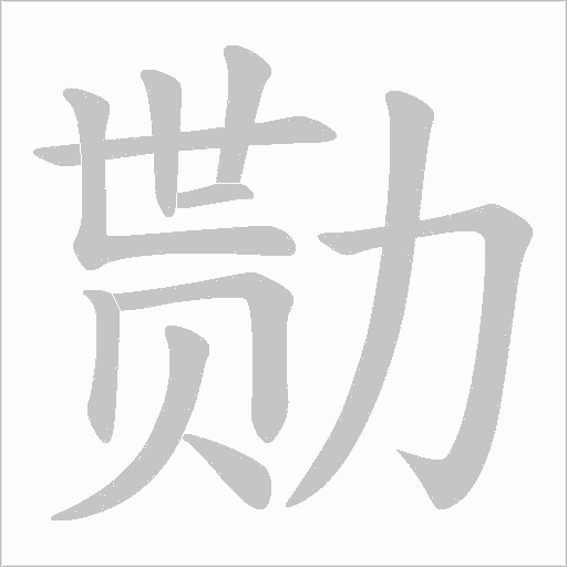 勚的筆順動畫演示