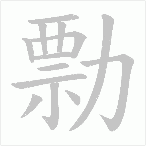 勡的筆順動畫演示