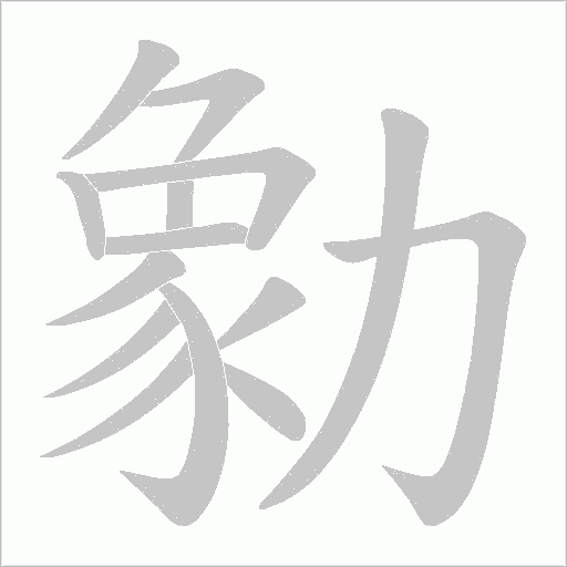 勨的筆順動畫演示