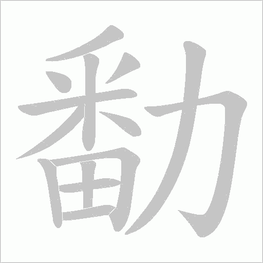 勫的筆順動畫演示