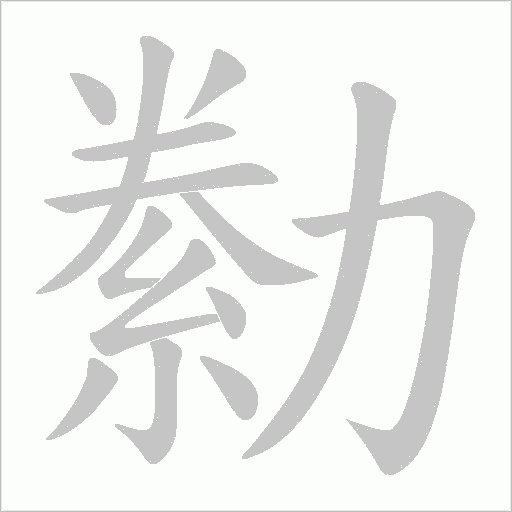 勬的筆順動(dòng)畫演示