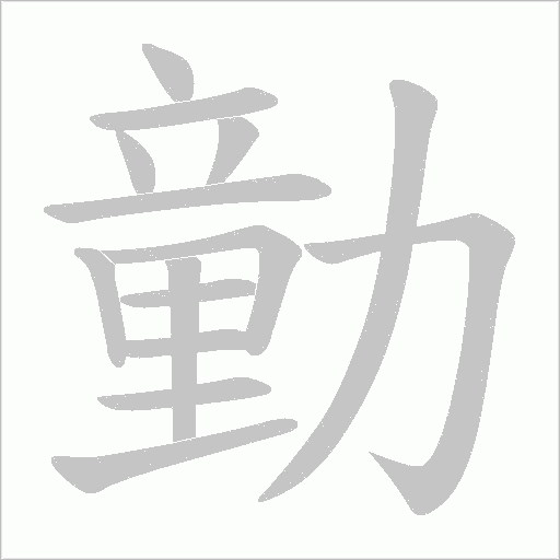 勭的筆順動畫演示