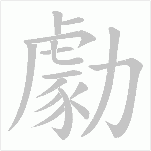 勮的筆順動畫演示