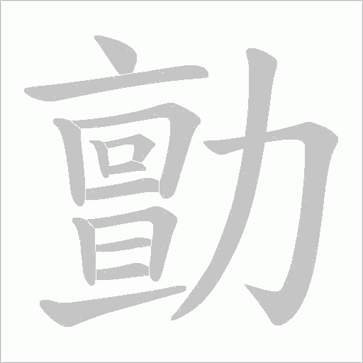 勯的筆順動畫演示