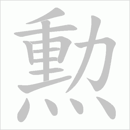 勲的筆順動畫演示