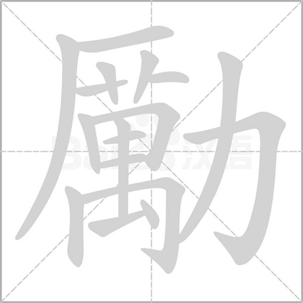勵(lì)的筆順動畫演示