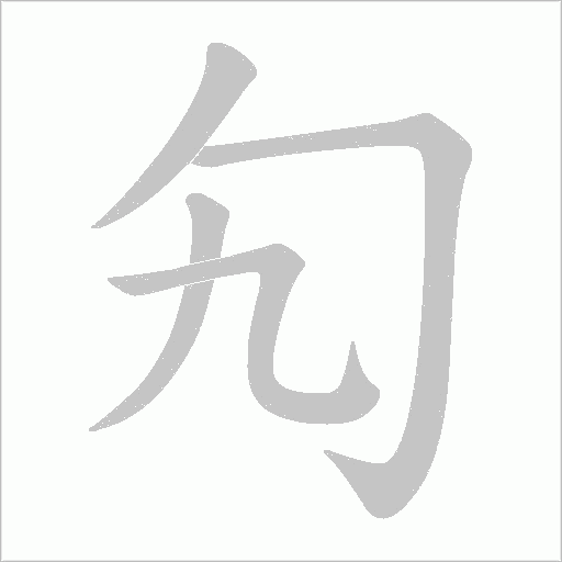 勼的筆順動畫演示