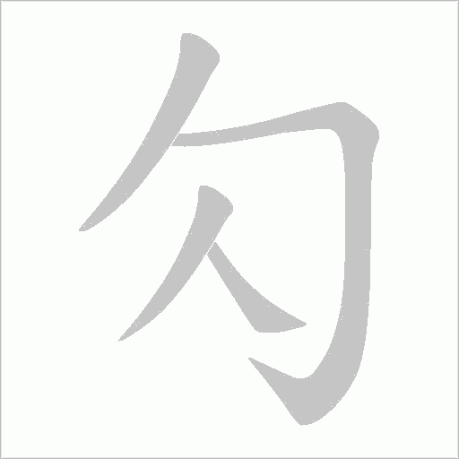 勽的筆順動畫演示