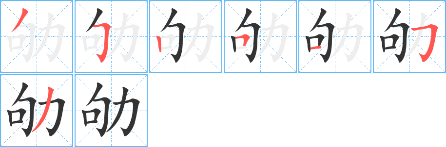 劬的筆順?lè)植窖菔?><hr /><h2>劬的基本信息</h2><div   id=