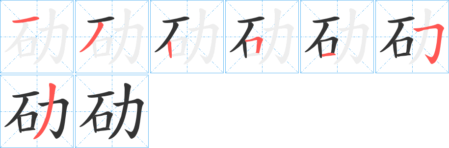 劯的筆順分步演示