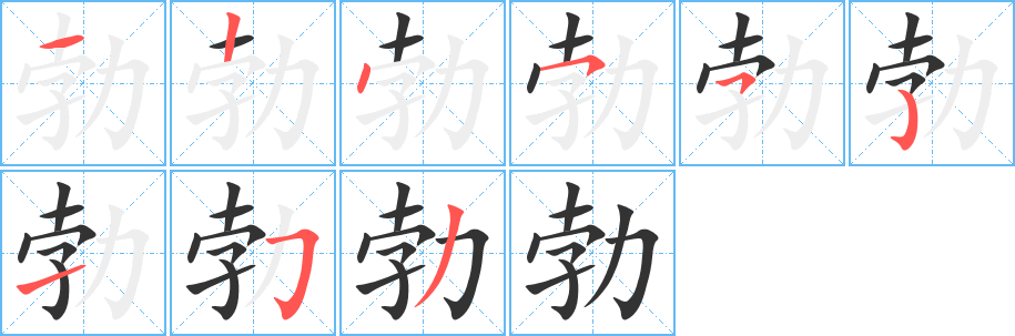 勃的筆順?lè)植窖菔?><hr /><h2>勃的基本信息</h2><div   id=