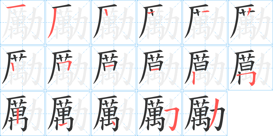 勵(lì)的筆順分步演示