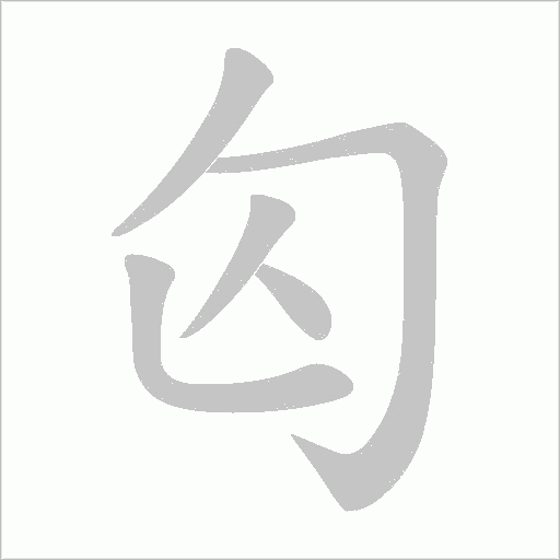 匃的筆順動(dòng)畫演示