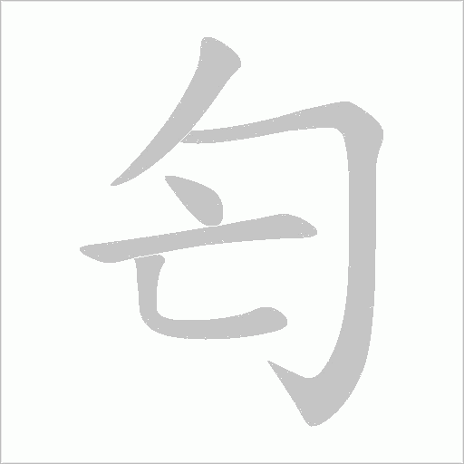 匄的筆順動(dòng)畫演示