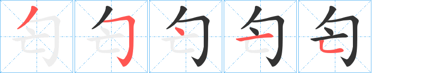 匄的筆順?lè)植窖菔?><hr /><h2>匄的基本信息</h2><div   id=