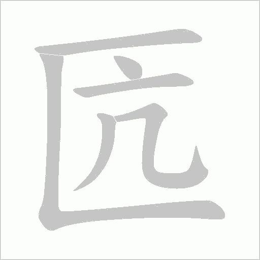 匟的筆順動畫演示