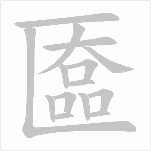 匲的筆順動畫演示