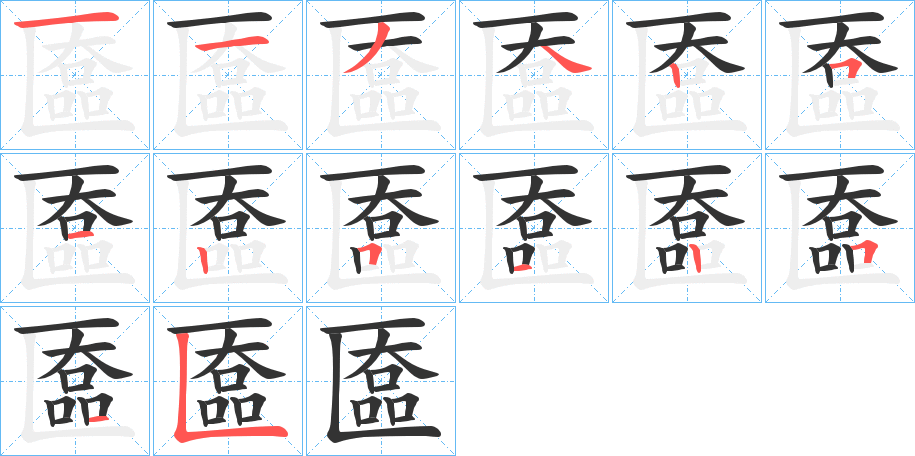 匲的筆順分步演示