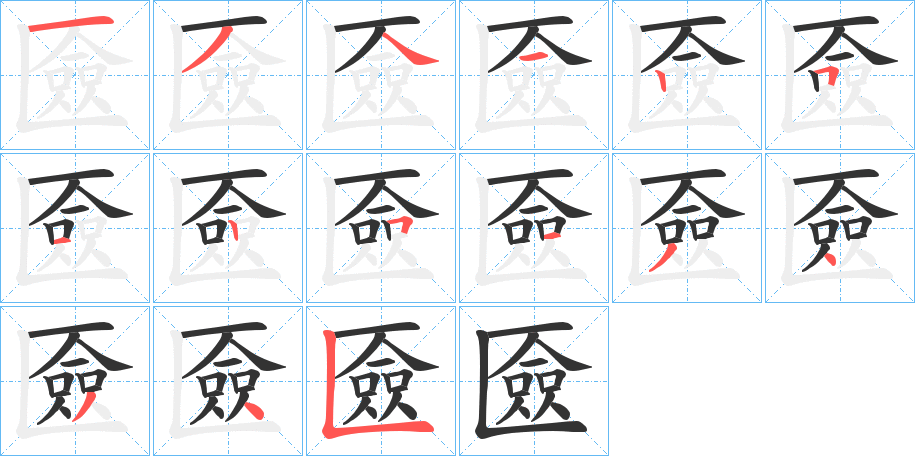 匳的筆順分步演示