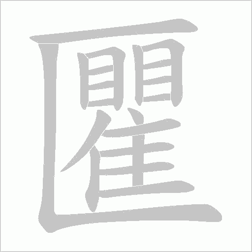 匷的筆順動畫演示
