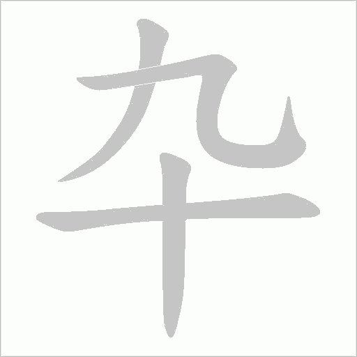 卆的筆順動畫演示