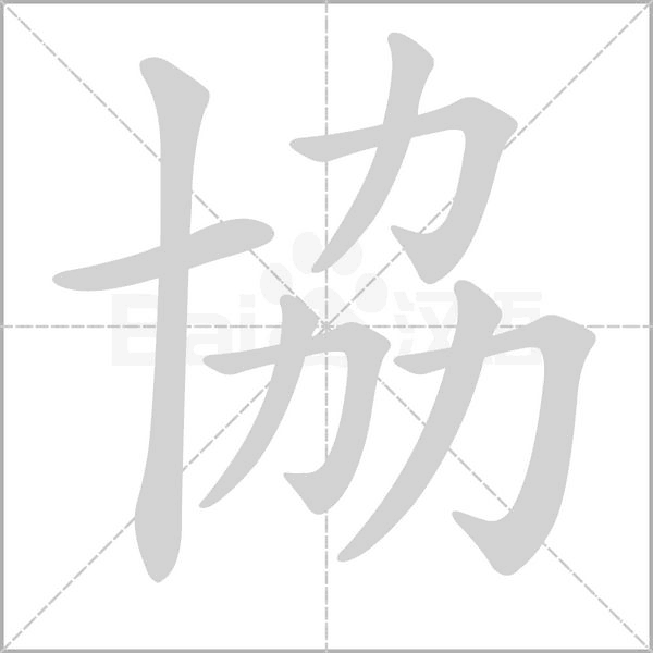 協(xié)的筆順動畫演示